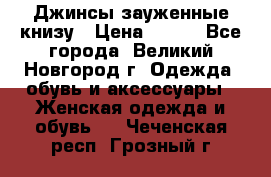 Джинсы зауженные книзу › Цена ­ 900 - Все города, Великий Новгород г. Одежда, обувь и аксессуары » Женская одежда и обувь   . Чеченская респ.,Грозный г.